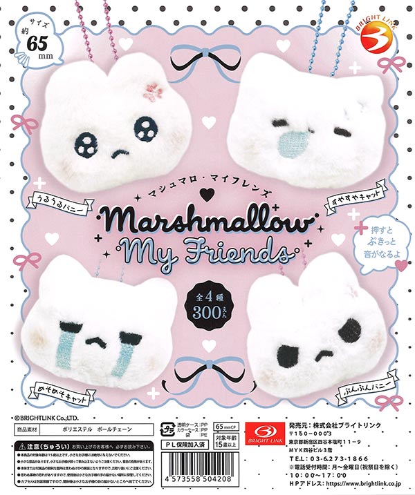 マシュマロ・マイフレンズ（40個入り） | 街ガチャ・カプセルトイ